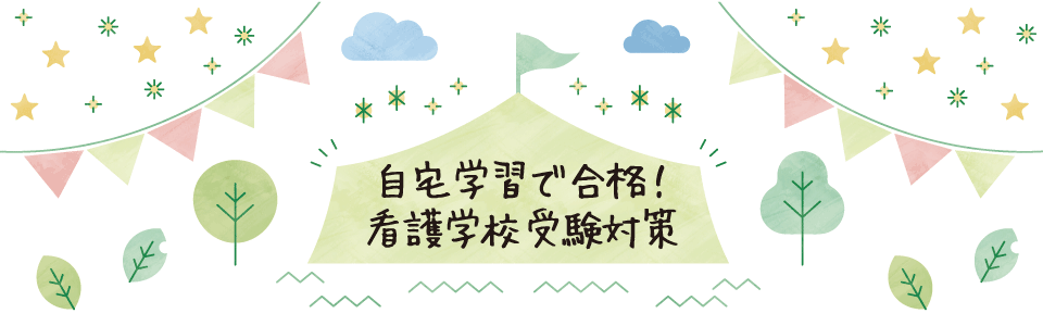 自宅学習で看護専門学校に合格。社会人入試と一般入試の看護専門学校受験塾。
