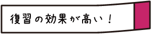 かんご塾は復習の効果が高い！