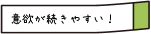 かんご塾は意欲が続きやすい！