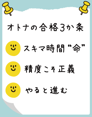 合格のために必要な３つのコツ