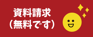 無料の資料請求はこちらから！