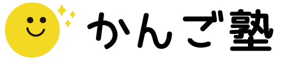 かんご塾（自宅学習専門の看護学校受験塾）